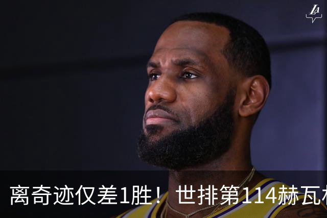 离奇迹仅差1胜！世排第114赫瓦林斯卡法网连赢9场+4次送蛋