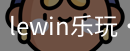 LEwin乐玩官网